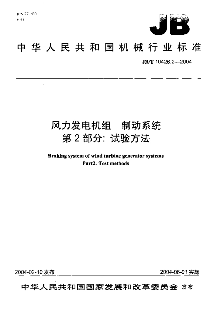 JB/T 10426.2-2004 标准预览