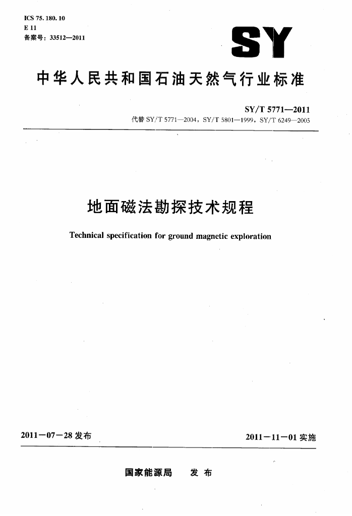 SY/T 5771-2011 标准预览