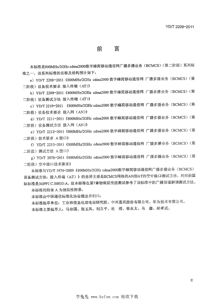 YD/T 2209-2011 标准预览