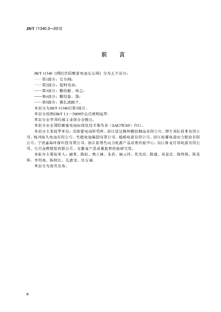 JB/T 11340.3-2012 标准预览