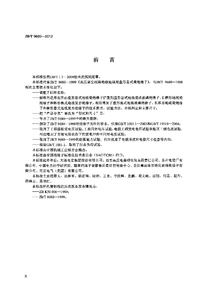 JB/T 9680-2012 标准预览