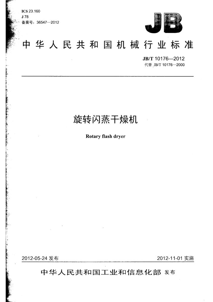 JB/T 10176-2012 标准预览
