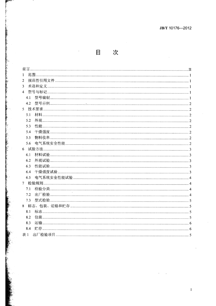 JB/T 10176-2012 标准预览