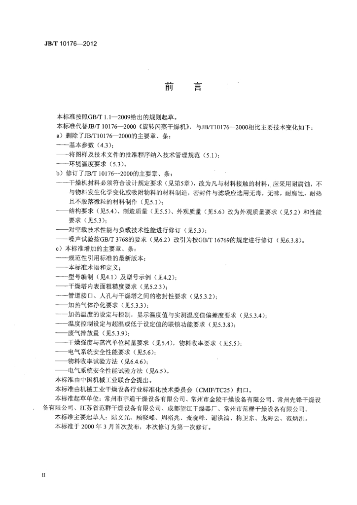 JB/T 10176-2012 标准预览