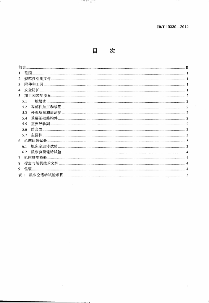JB/T 10330-2012 标准预览