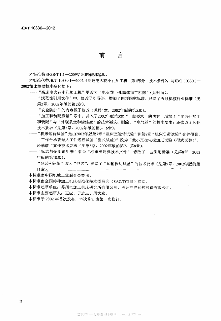 JB/T 10330-2012 标准预览