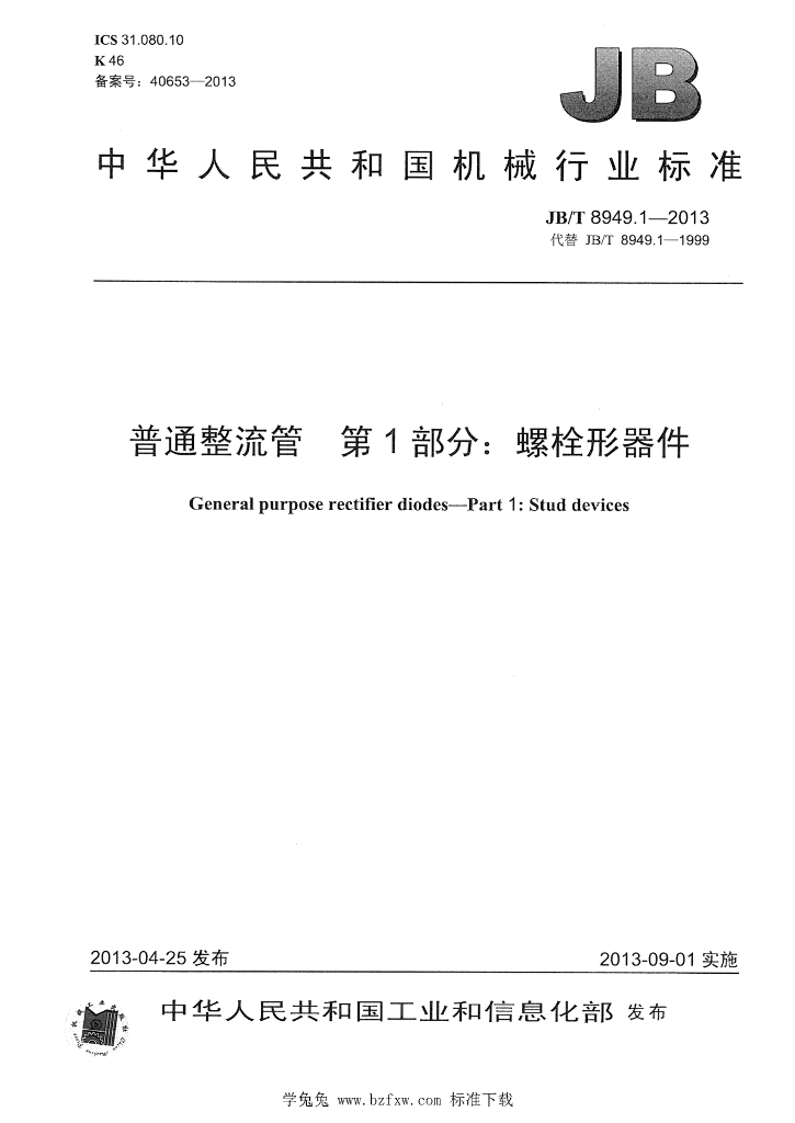 JB/T 8949.1-2013 标准预览