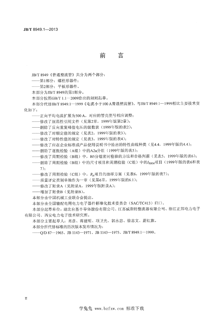 JB/T 8949.1-2013 标准预览