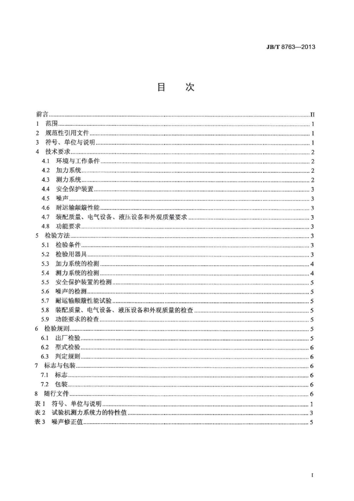 JB/T 8763-2013 标准预览