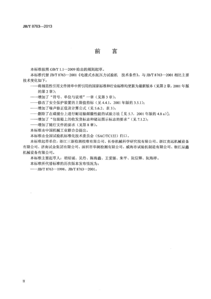 JB/T 8763-2013 标准预览