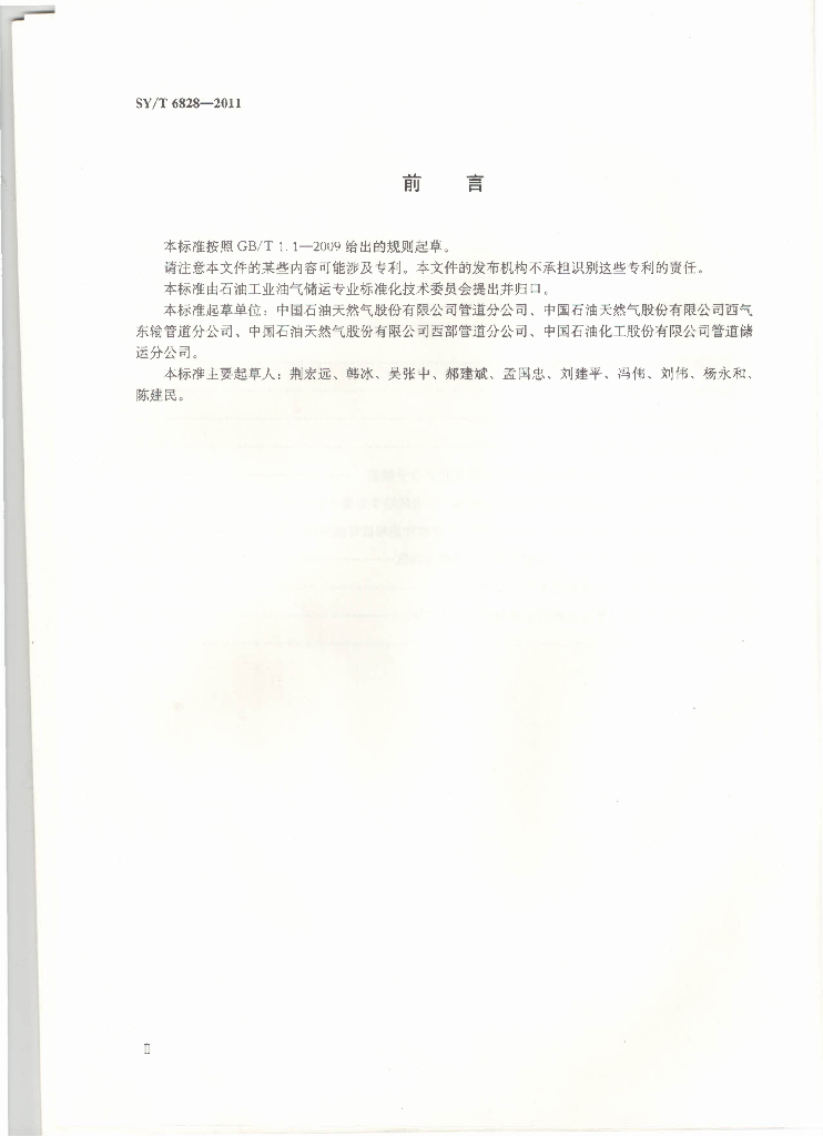 SY/T 6828-2011 标准预览