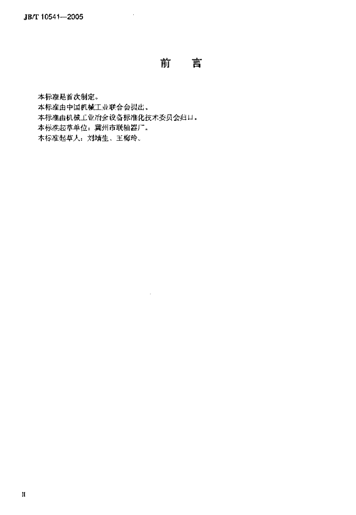 JB/T 10541-2005 标准预览