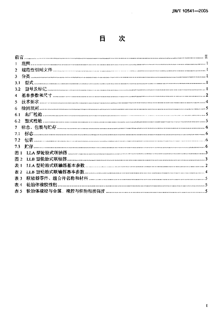 JB/T 10541-2005 标准预览