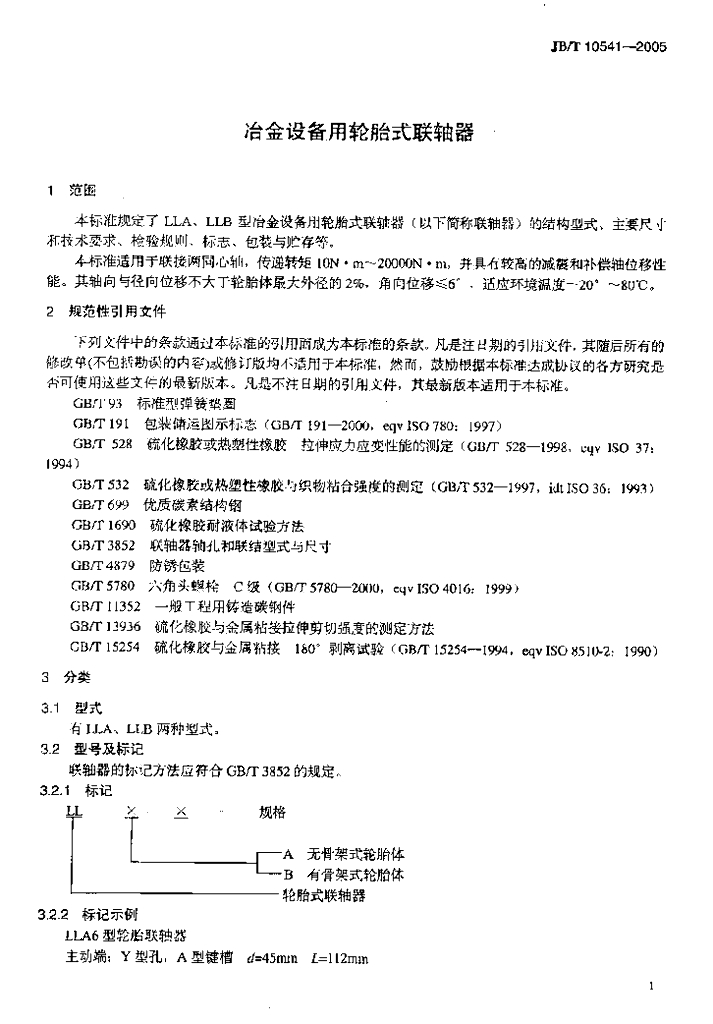 JB/T 10541-2005 标准预览