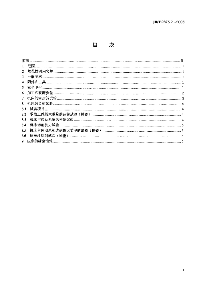 JB/T 2875.2-2006 标准预览