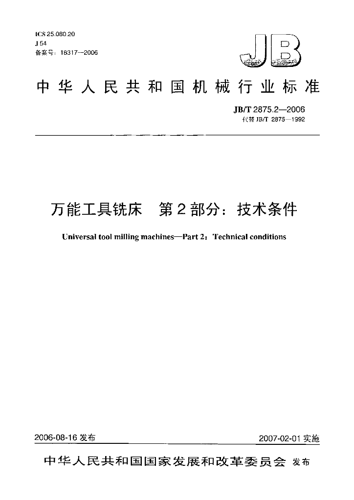 JB/T 2875.2-2006 标准预览