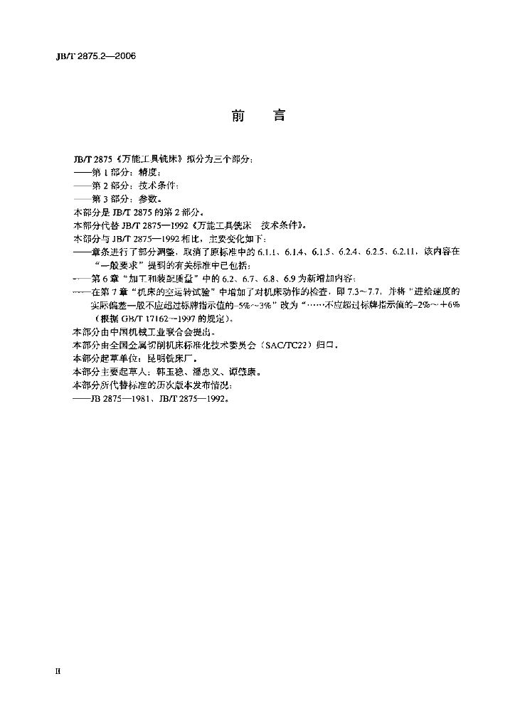 JB/T 2875.2-2006 标准预览