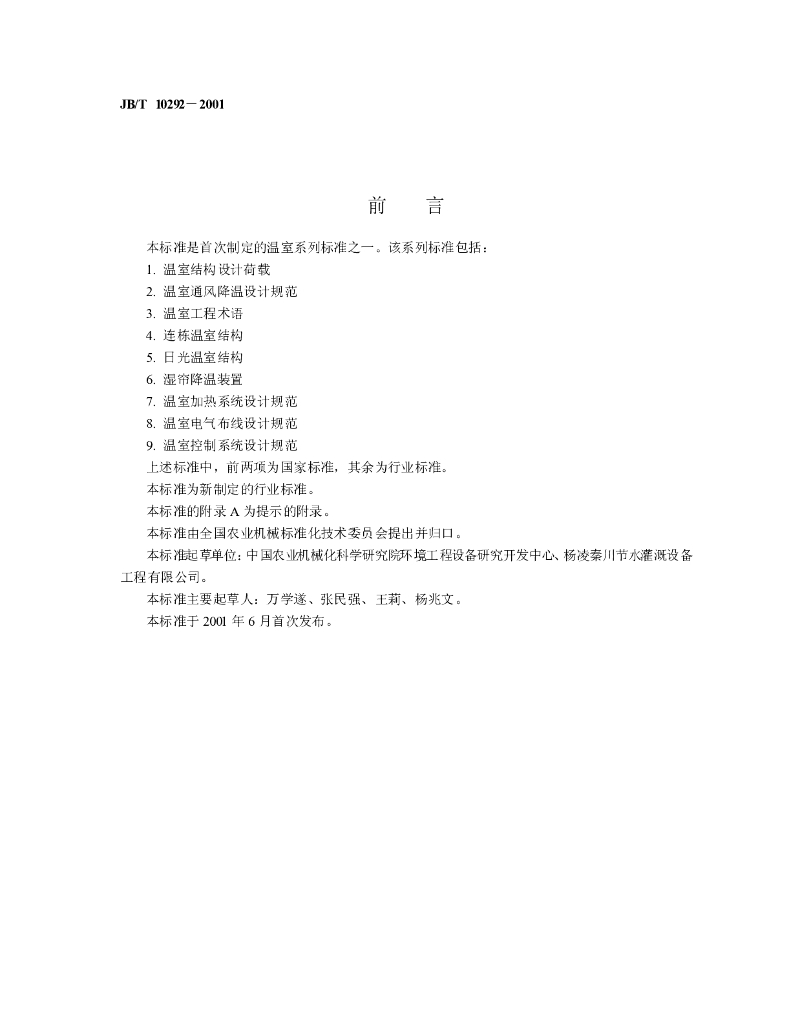 JB/T 10292-2001 标准预览