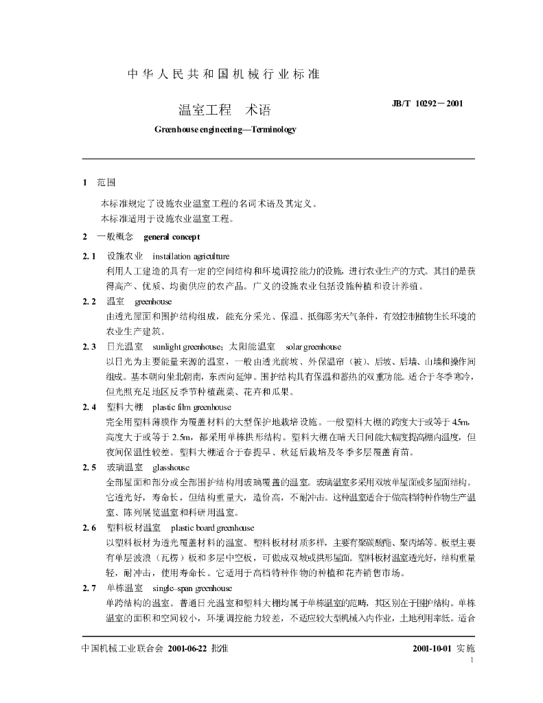 JB/T 10292-2001 标准预览