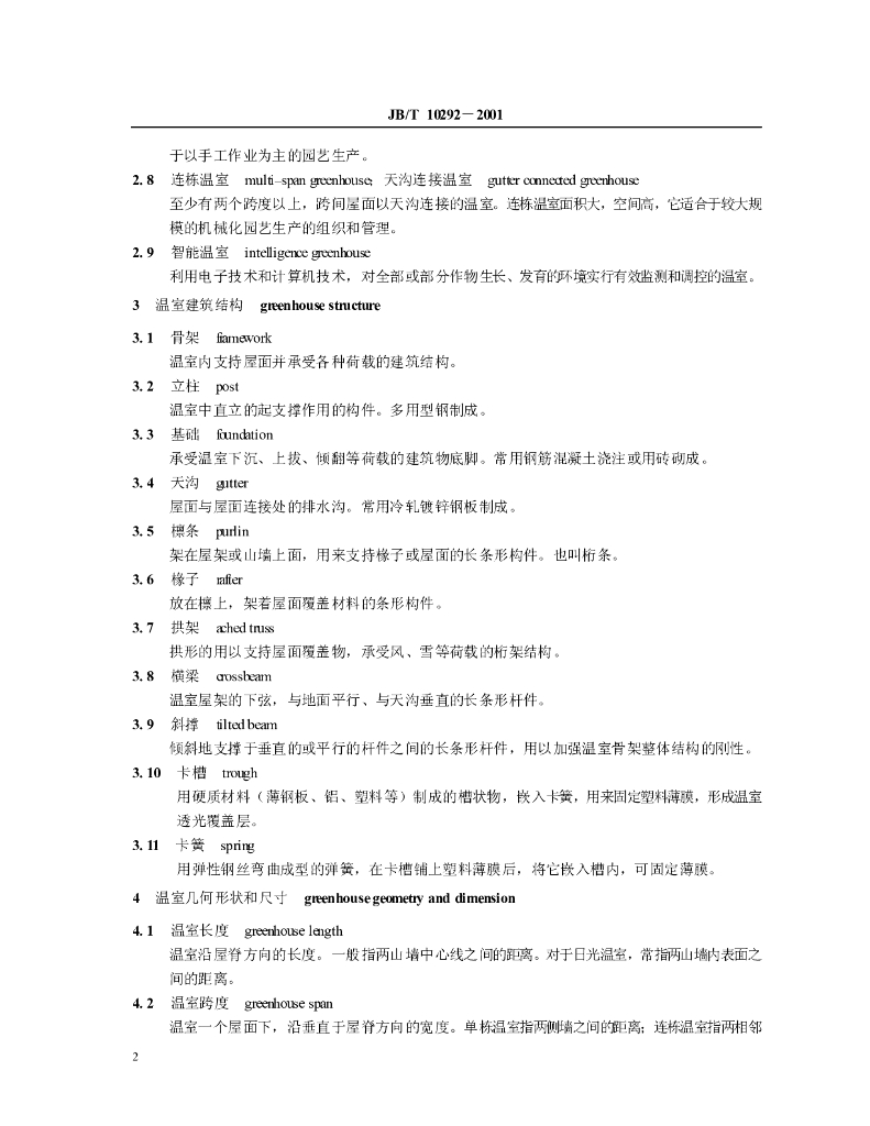 JB/T 10292-2001 标准预览