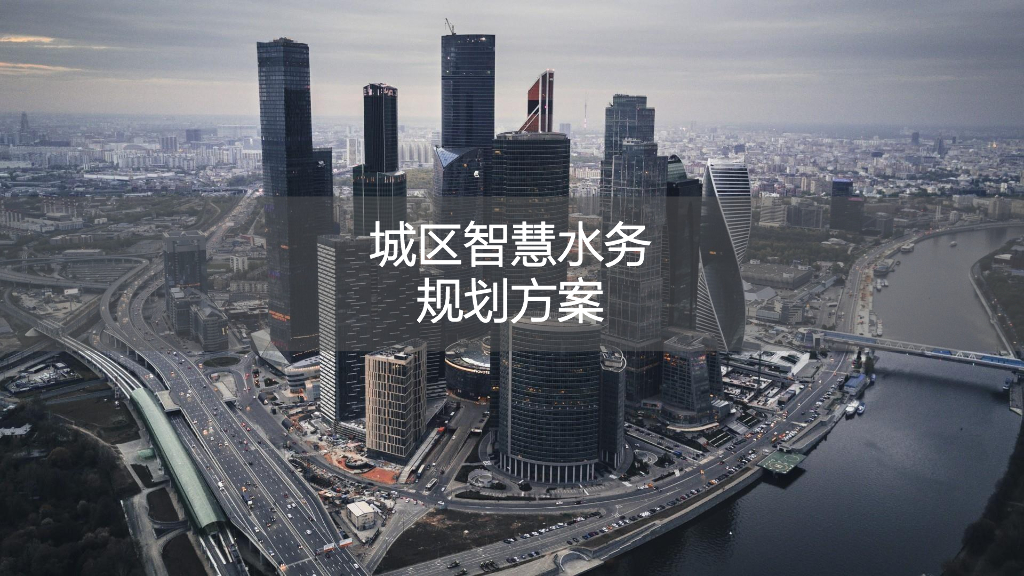 城区智慧水务规划方案