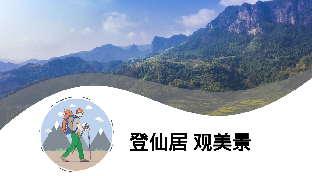 仙居徒步策划方案