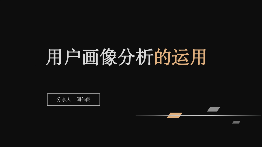 闫伟阁：用户画像分析