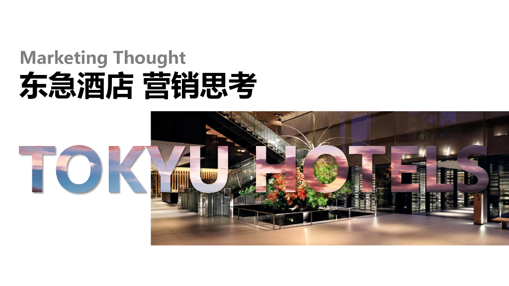 东急酒店营销思考方案