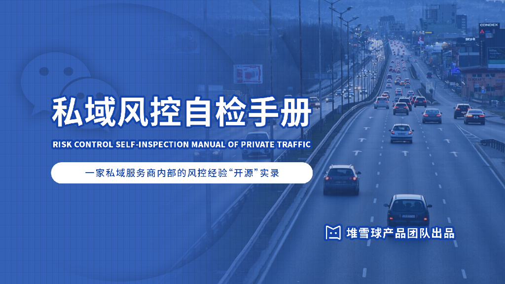 堆雪球：私域风控自检手册