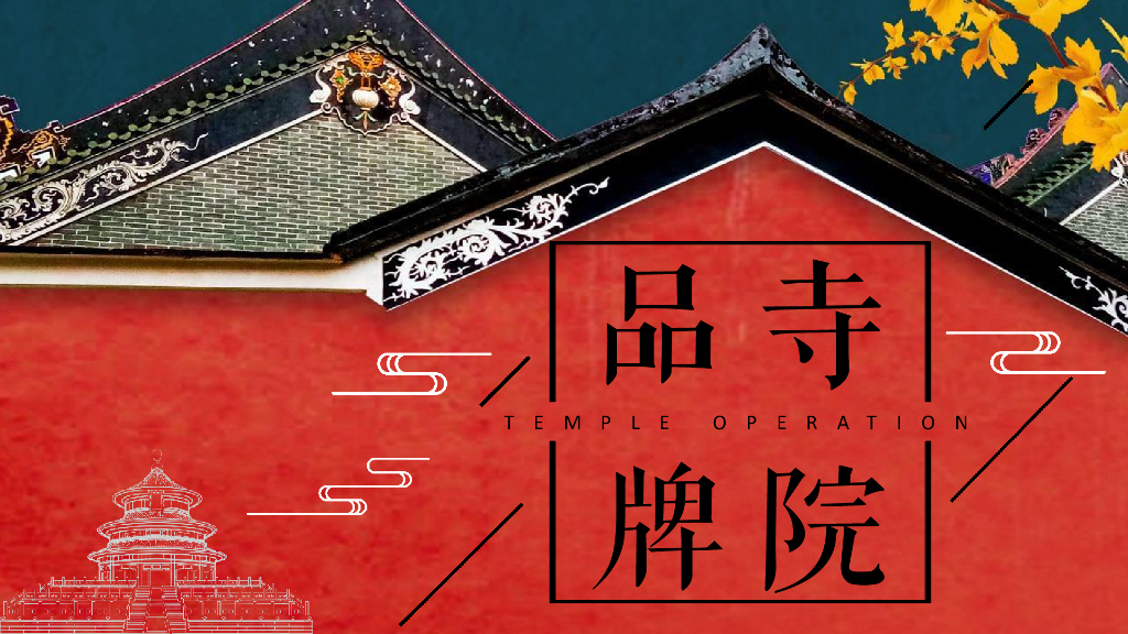 寺庙寺院品牌营销方案