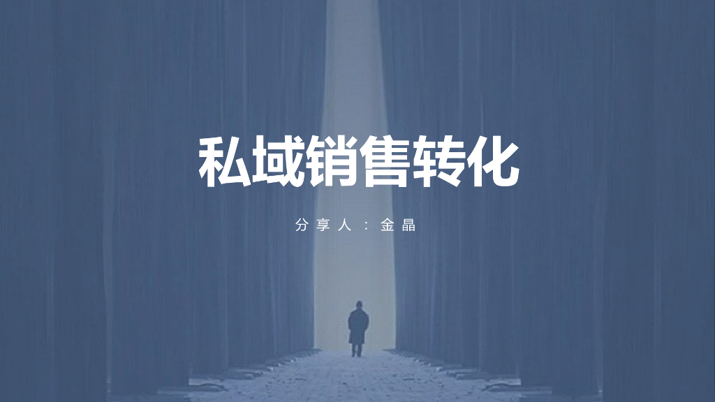 金晶：私域销售转化