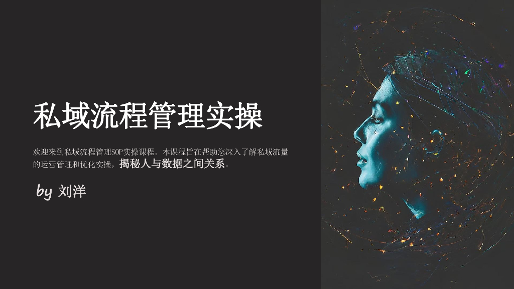 刘洋：私域流程管理实操