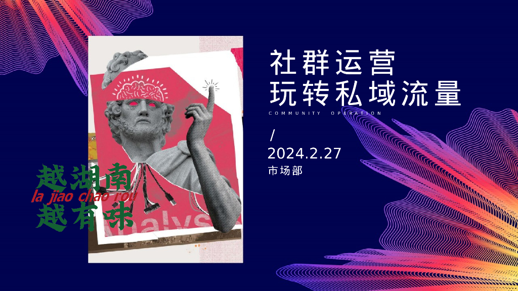 周大厨·辣椒炒肉：2024年社群运营玩转私域流量方案