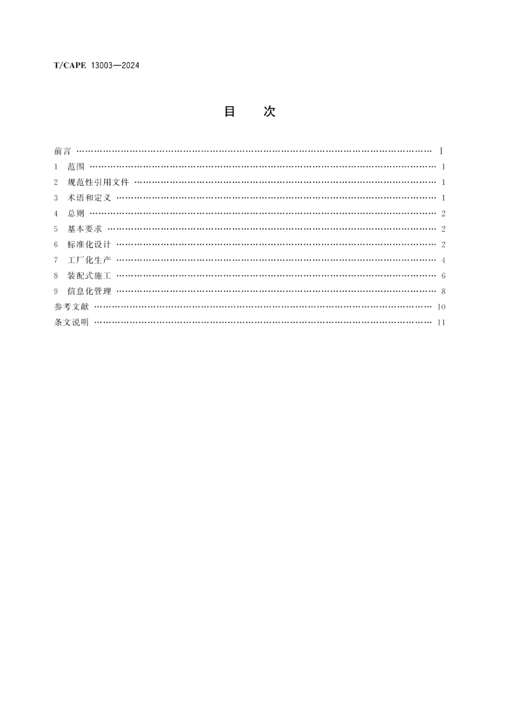 T/CAPE 13003-2024 标准预览