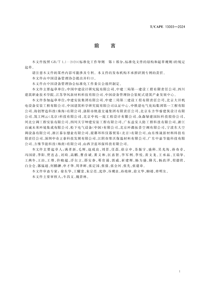 T/CAPE 13003-2024 标准预览