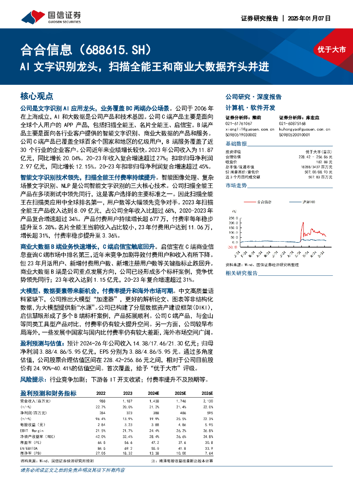 国信证券：合合信息（688615）AI文字识别龙头，扫描全能王和商业大数据齐头并进