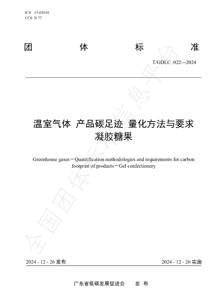 T/GDLC 022-2024 标准预览