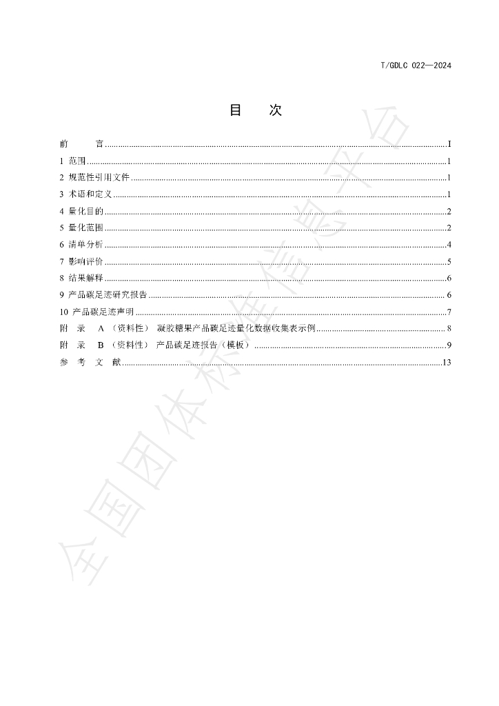 T/GDLC 022-2024 标准预览