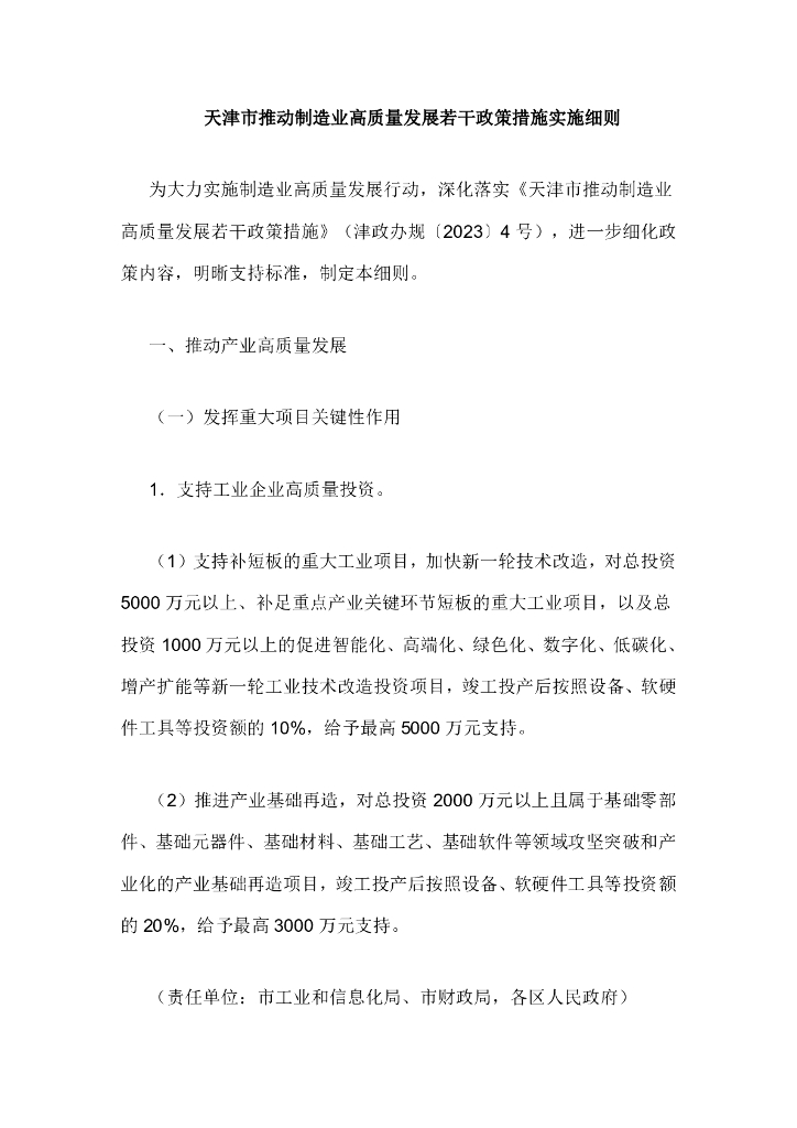 天津市推动制造业高质量发展若干政策措施实施细则