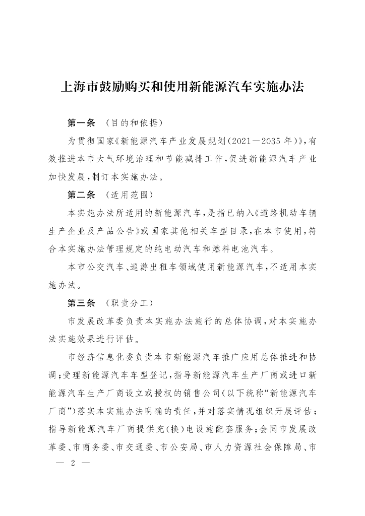 上海市鼓励购买和使用新能源汽车实施办法
