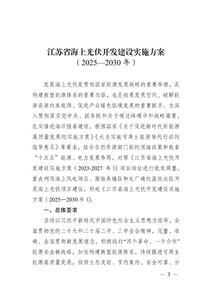 江苏省海上光伏开发建设实施方案（2025-2030年）