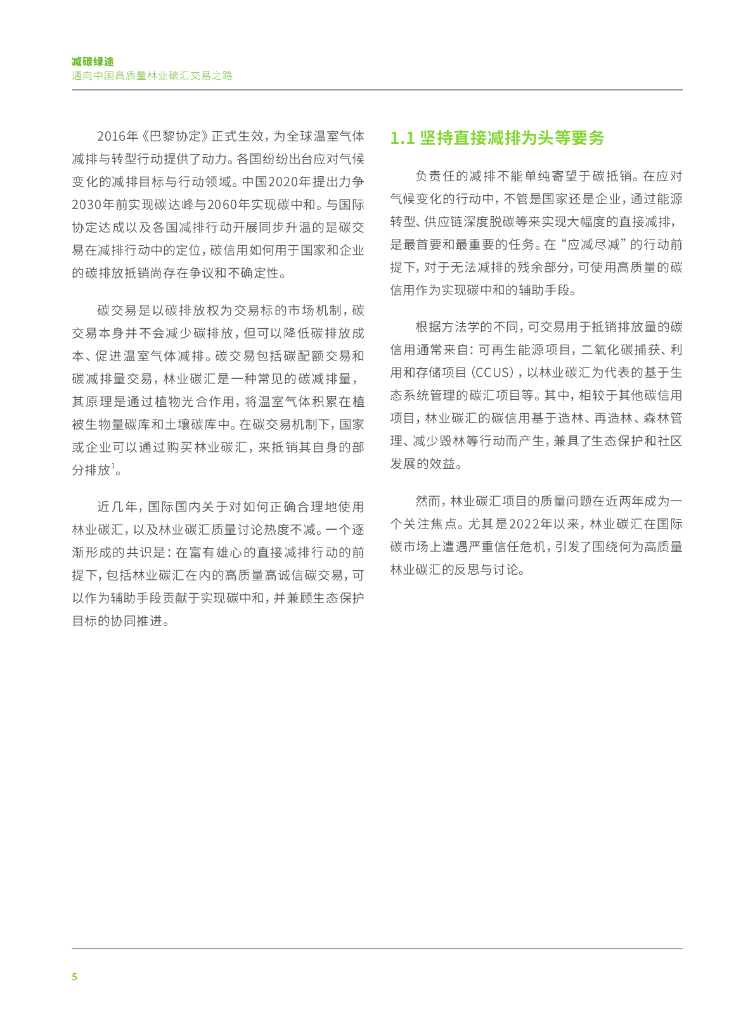 碳中和国际研究院：2024年减碳绿途-通向中国高质量林业碳汇交易之路报告_第8页