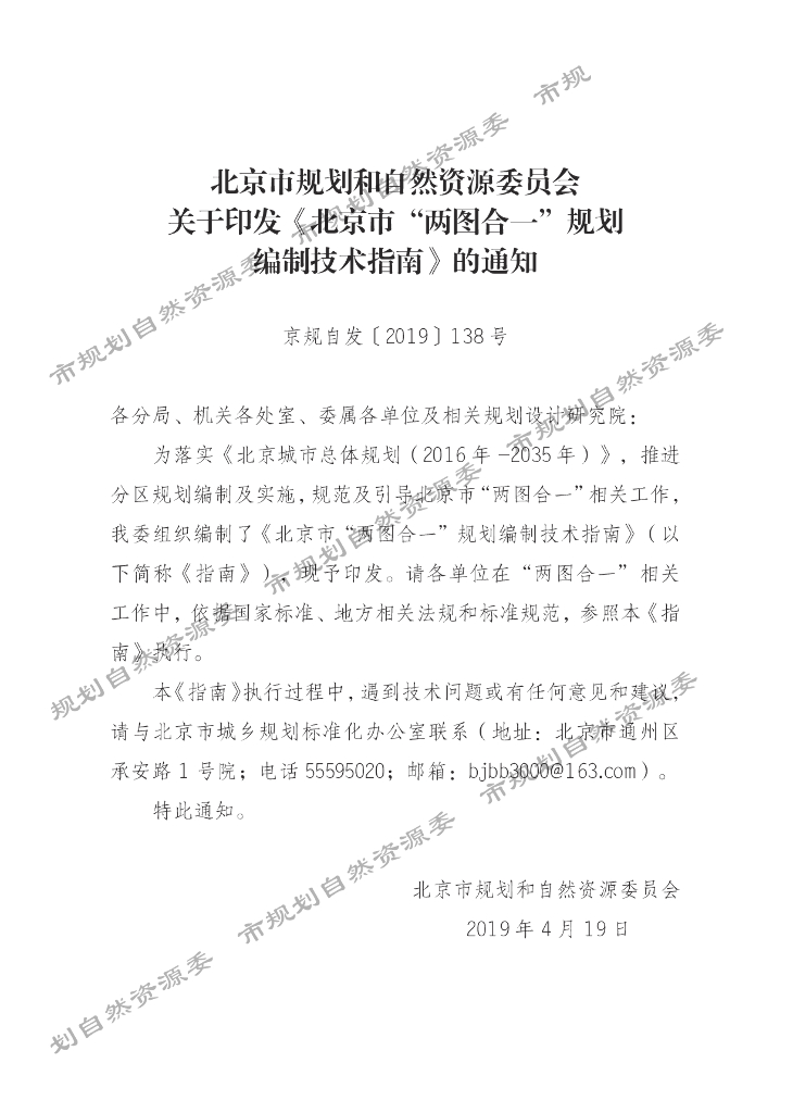 北京市“两图合一”规划编制技术指南（试行）