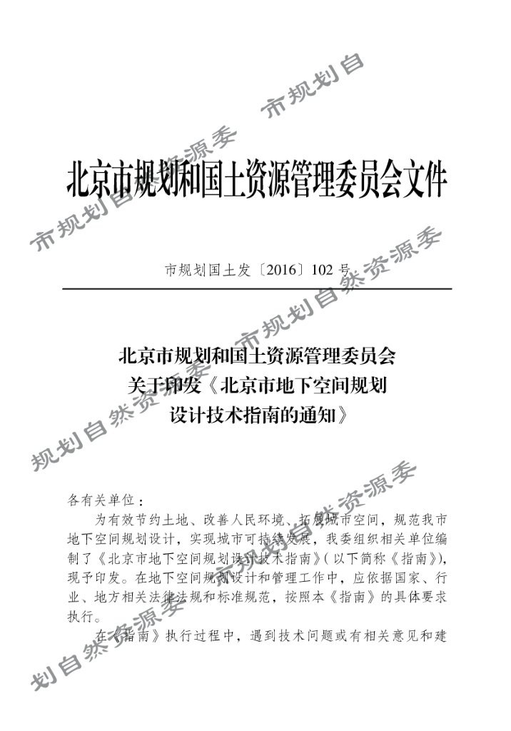 北京市地下空间规划设计技术指南