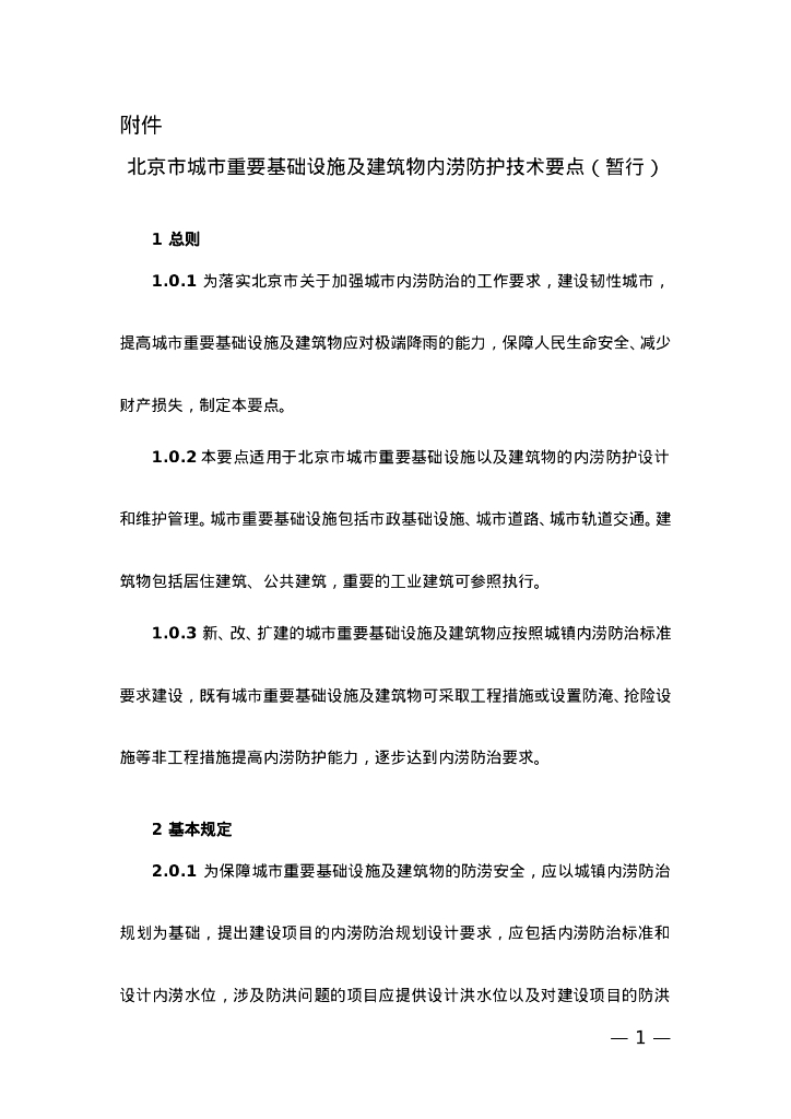 北京市城市重要基础设施及建筑物内涝防护技术要点（暂行）