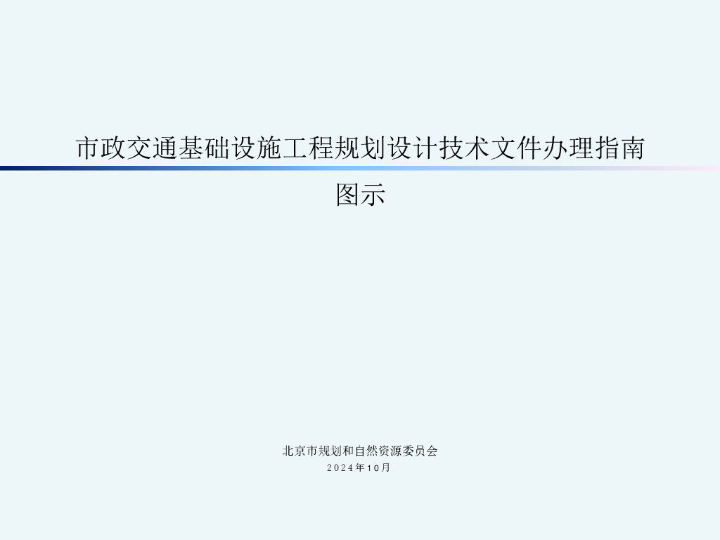 北京市规划和自然资源委员会：市政交通基础设施工程规划设计技术文件办理指南 图示（试行）