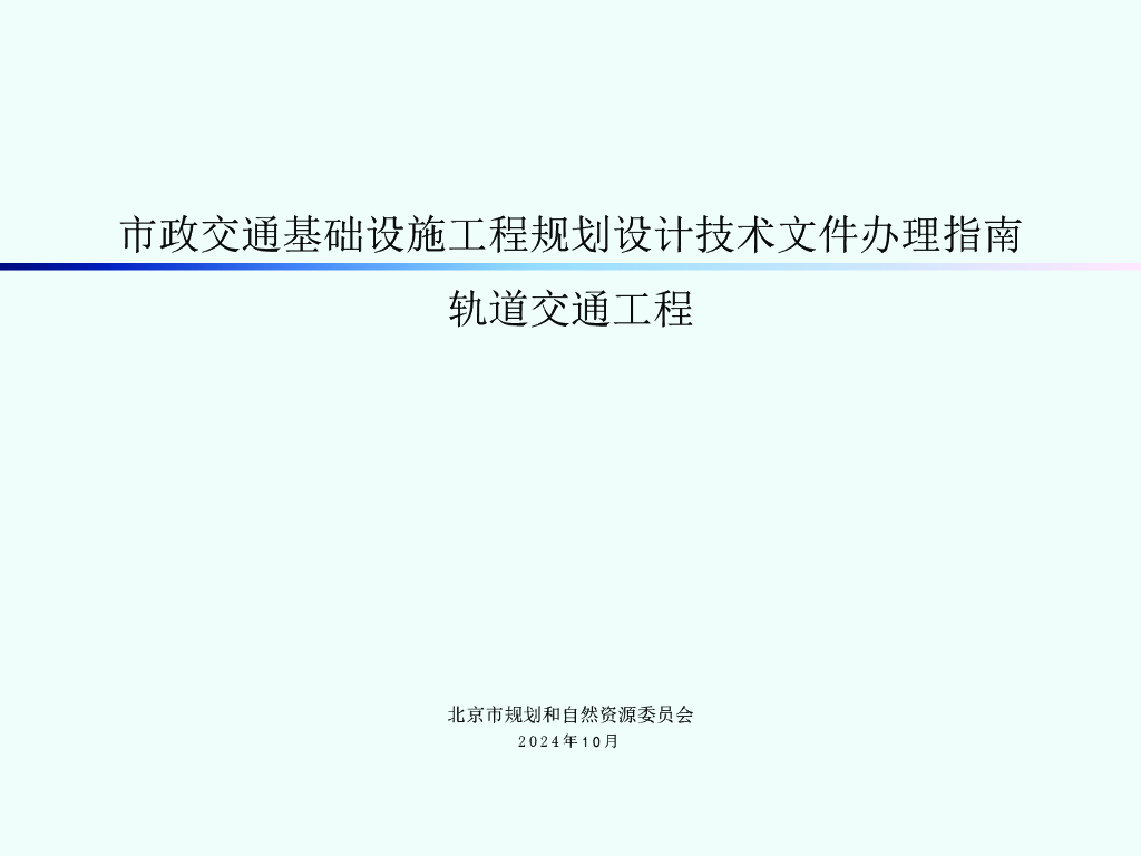 北京市规划和自然资源委员会：市政交通基础设施工程规划设计技术文件办理指南 轨道交通工程
