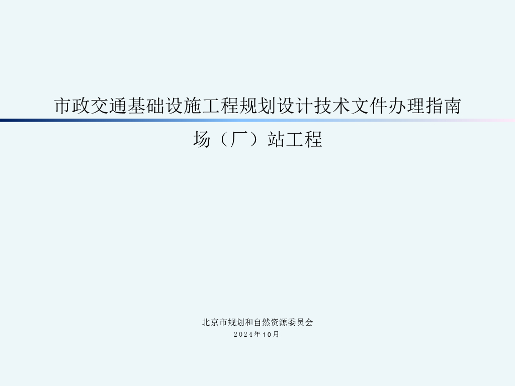 北京市规划和自然资源委员会：市政交通基础设施工程规划设计技术文件办理指南 场（厂）站工程