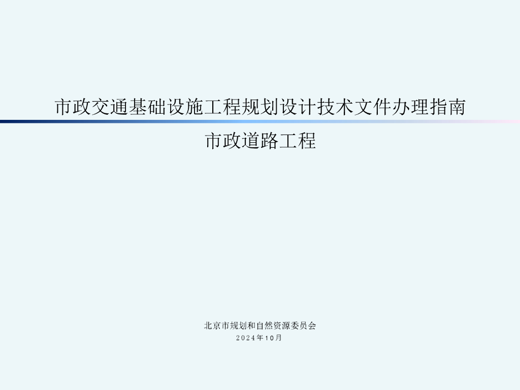 北京市规划和自然资源委员会：市政交通基础设施工程规划设计技术文件办理指南 市政道路工程