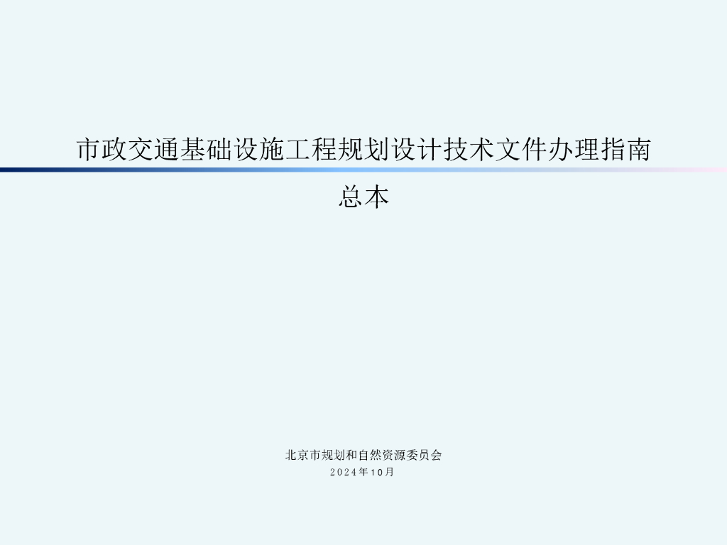 北京市规划和自然资源委员会：市政交通基础设施工程规划设计技术文件办理指南 总本